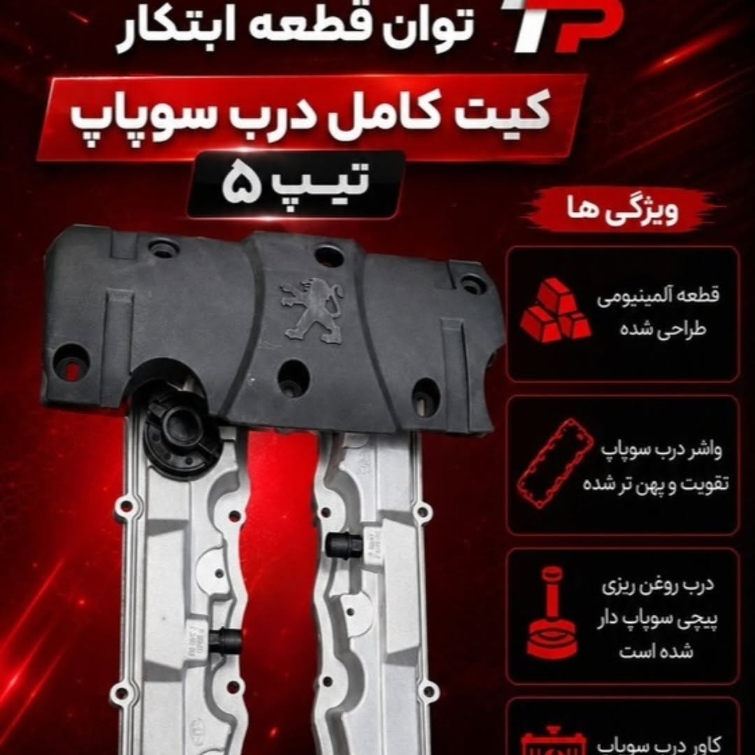 درب سوپاپ فلزی توان قطعه ابتکارمناسب موتورtu5