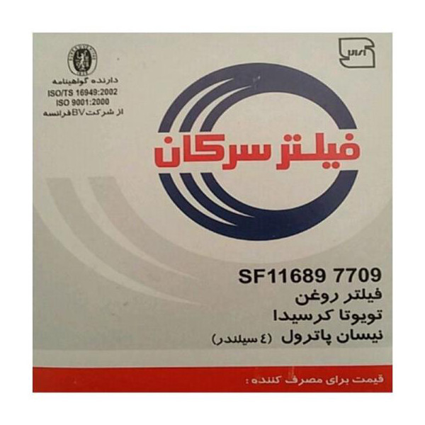 فیلتر روغن خودروی سرکان مدل SF 7709
