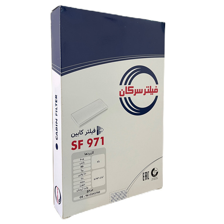 فیلتر کابین خودرو سرکان مدل SF 971 مناسب برای دنا